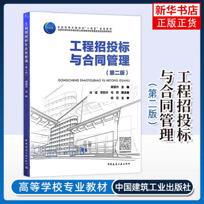 工程招投标与合同管理（第二版）中国建筑工业出版社 建设工程管理类专业课程教材 新华正版书籍