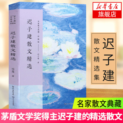 迟子建散文精选 名家散文典藏 彩插版 迟子建散文集入选新编语文 名家经典作品 中国现代随笔 文学散文随笔【凤凰新华书店旗舰店】