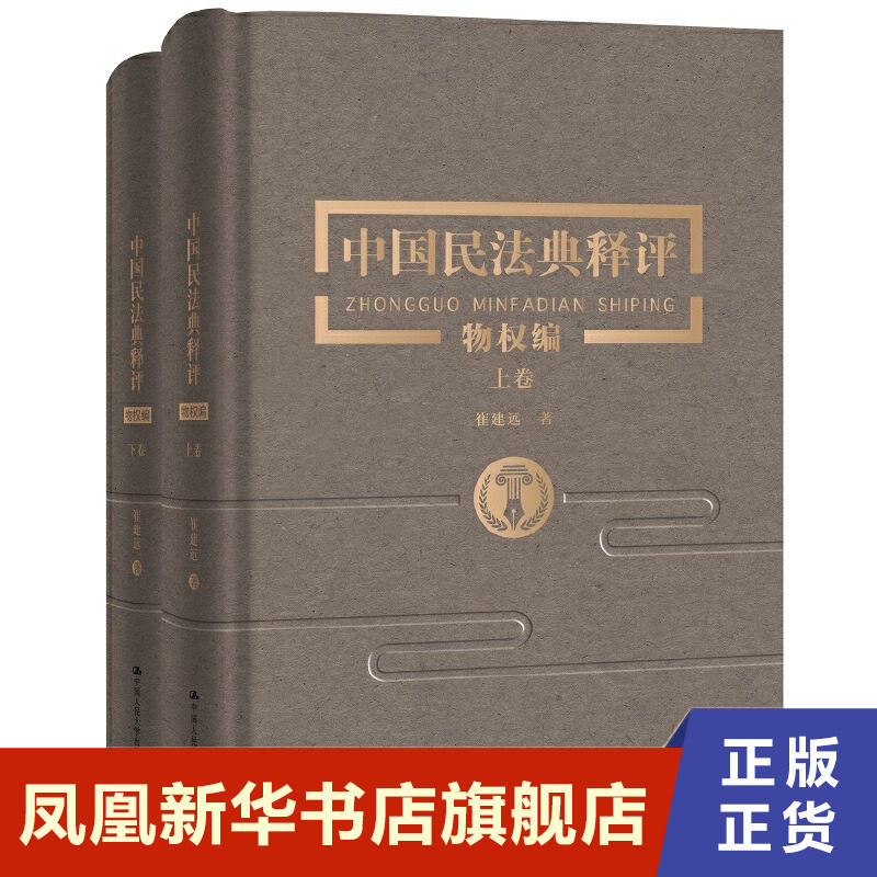中国民法典释评物权编 上下卷 法律书籍 崔建远 中国人民大学出版社 正版书籍 凤凰新华书店旗舰店