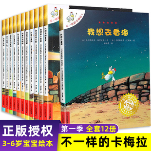 不一样 卡拉梅新华书店旗舰店 我想去看海儿童绘本故事3一6故事书4到5岁以上8一年级读物幼儿园阅读书籍拉梅拉 卡梅拉全套第一季