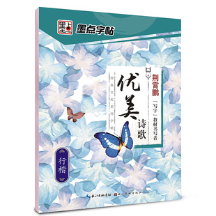 墨点字帖 优美诗歌行楷 经典文化系列 初中高中小学儿童钢笔练字帖成年楷书硬笔书法大学生练字本荆霄鹏大开本初学者入门基础训练