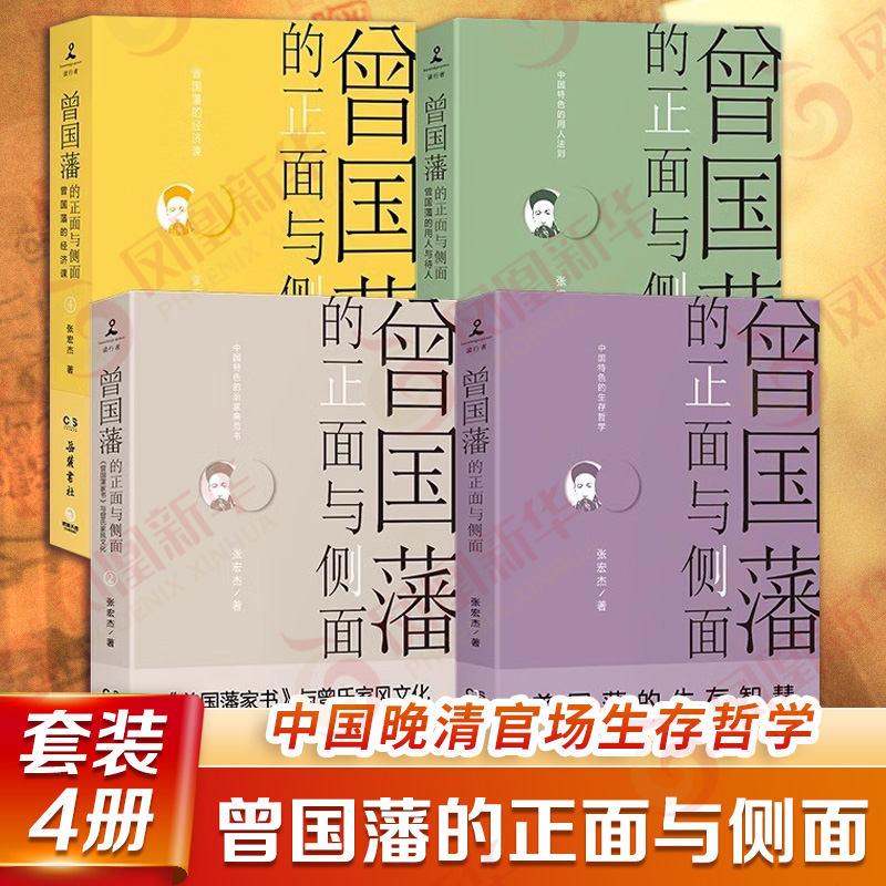 曾国藩的正面与侧面 全四册 曾国藩系列收官之作 一个传统中国官员的灰色收入 历史人物 岳麓书社 凤凰新华书店旗舰店正版书籍