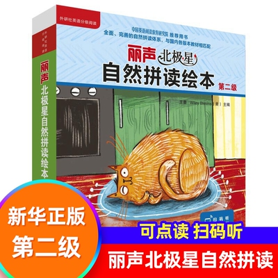 丽声北极星自然拼读绘本第二级 二三四五六级少儿英语绘本启蒙教材小学生课外读物语法单词自然拼读物书籍【凤凰新华书店旗舰店】