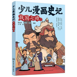 战国七雄(2)-少儿漫画史记 6-12岁儿童趣味历史漫画文史知识帝王自传记寓言故事课外阅读写给孩子的少年读史记书籍 新华正版