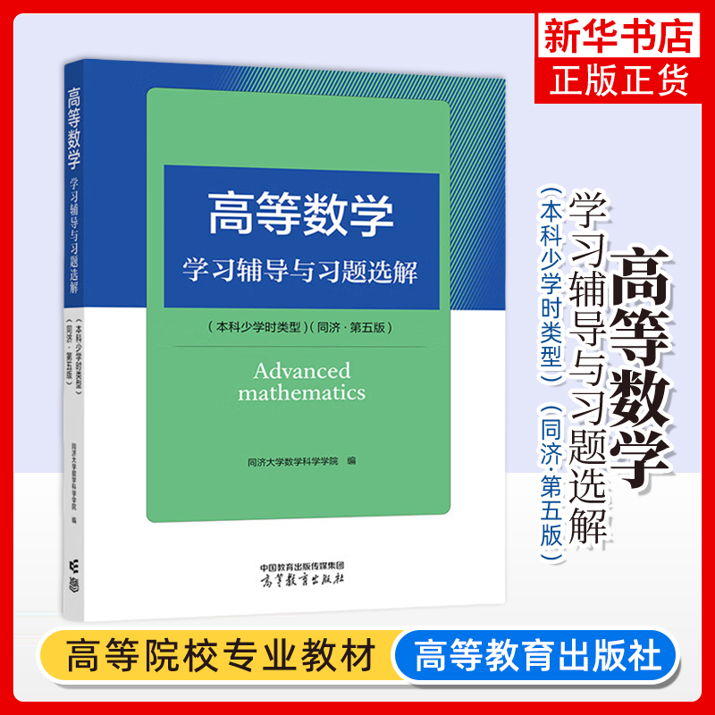高等数学学习辅导与习题选解 本科少学时类型 同济第五版 高等教育出版社同济大学数学系第5版高数教材配套练习册高等数学习题集书