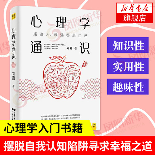 心理学通识 刘嘉著  心理学入门书籍社会科学自我认知陷阱寻求幸福之道 心理学基础 正版书籍 【凤凰新华书店官方旗舰店】