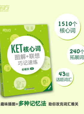 正版 新东方 KET核心词图解+联想巧记速练 KET词汇核心词 KET单词图解话题词汇 KET考试备考 剑桥通用考试 剑桥五级考试真题词汇