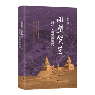 回望贺兰-西夏文明史再研究李华瑞著隋唐五代十国中华书局凤凰新华书店旗舰店