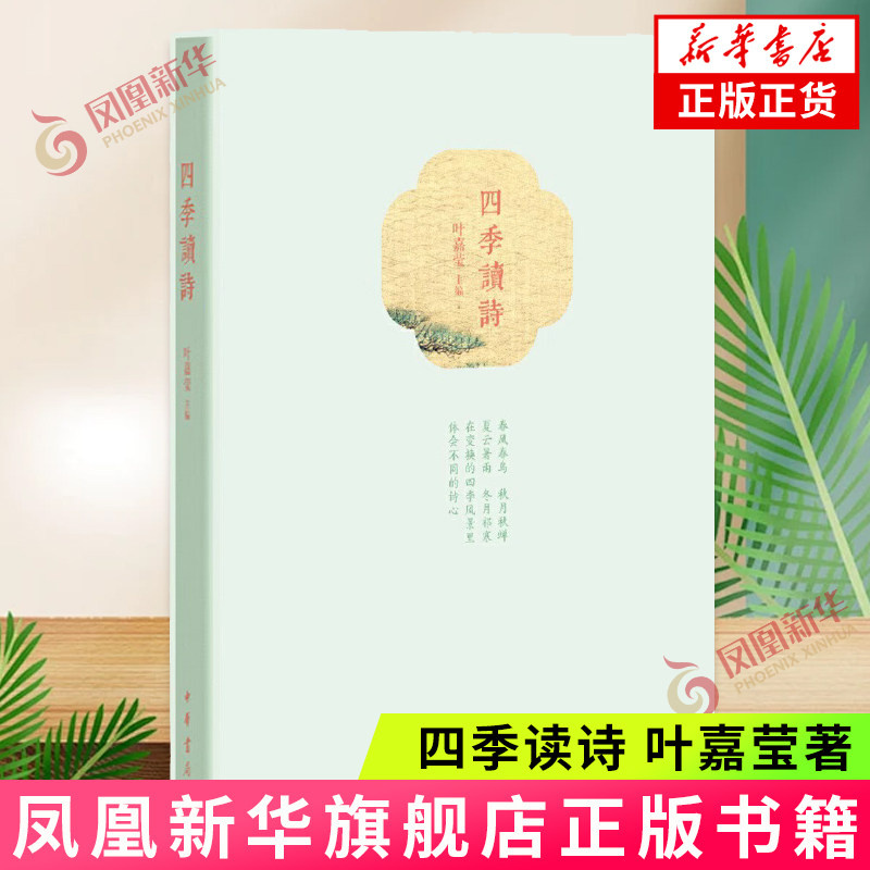 四季读诗叶嘉莹新华书店图片