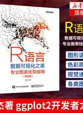 R语言数据可视化之美专业图表绘制指南增强版 张杰著 ggplot2基于R生成约230张专业图表增加地理空间型图表等书籍