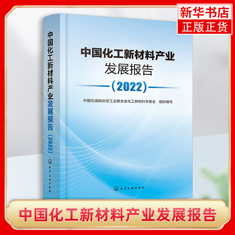 中国化工新材料产业发展报告（2022）近期发展前沿新材料和新兴化工产业的进程和应用技术 化工新材料需求分析书籍