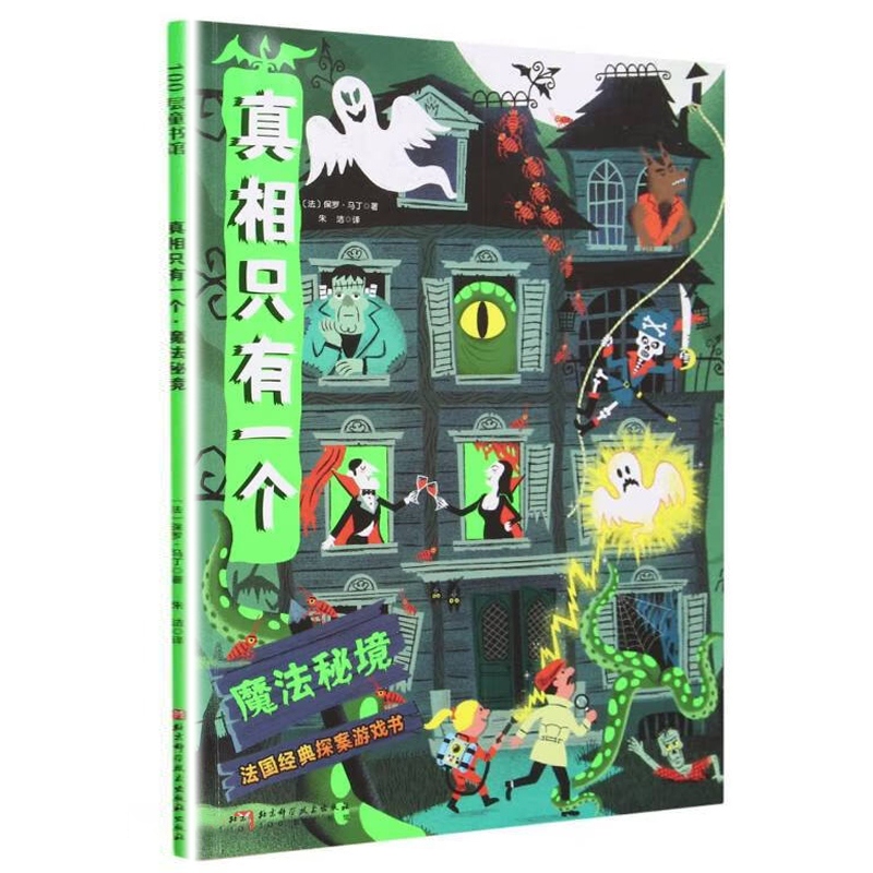 真相只有一个·魔法秘境 儿童侦探游戏书籍逻辑思维 奇幻捣蛋系列锻炼探案悬疑破解真相密码剧本杀推理脑力训练