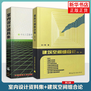 新华书店正版 书籍 中国建筑工业出版 室内设计资料集 建筑装 张绮曼 建筑空间组合论 郑曙旸主编 修室内设计书籍入门自学建筑设计 社