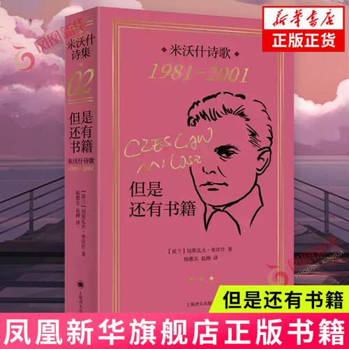 但是还有书籍 米沃什诗歌1981-2001 切斯瓦夫米沃什著 上海译文出版社 欧洲文学诺贝尔文学奖作品诗歌 外国文学 凤凰新华书店正版
