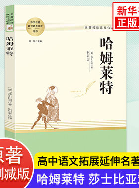哈姆莱特 莎士比亚戏剧 哈姆雷特高中生语文拓展延伸名著阅读文学读物 南方出版社 凤凰新华旗舰店初高中高一二三必正版读物课外书