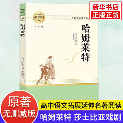 哈姆莱特 莎士比亚戏剧 哈姆雷特高中生语文拓展延伸名著阅读文学读物 南方出版社 凤凰新华旗舰店初高中高一二三必正版读物课外书