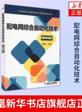 配电网综合自动化技术 第3版 龚静 FTU TTU DTU RTU 馈线自动化 配电网 SCADA系统 电能计费 智能电网 有源配电网 环网柜