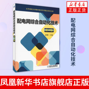 配电网综合自动化技术第3版龚静 FTU TTU DTU RTU馈线自动化配电网 SCADA系统电能计费智能电网有源配电网环网柜