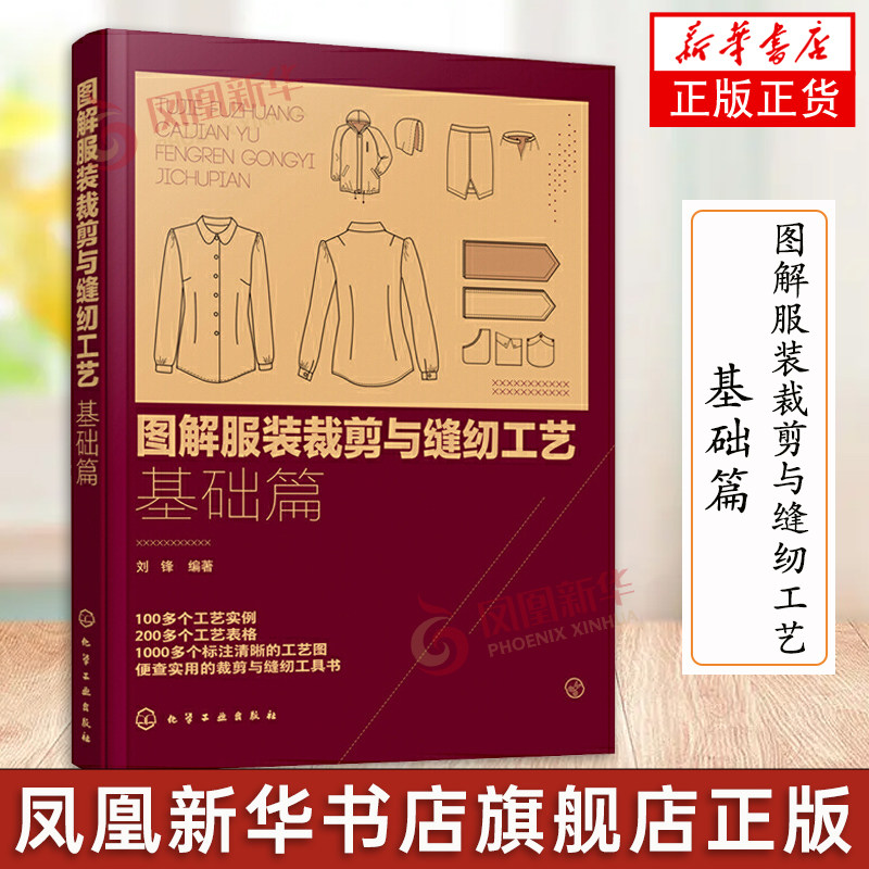图解服装裁剪与缝纫工艺基础篇 服装制图裁剪手缝机缝熨烫工艺门襟口袋开衩领子腰头裁剪缝纫工艺技巧实操图解教程书 正版书籍