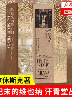 世纪末的维也纳   汗青堂丛书  卡尔休斯克著  历史书籍 弗洛伊德克里姆特勋伯格和现代主义的诞生【凤凰新华书店旗舰店】