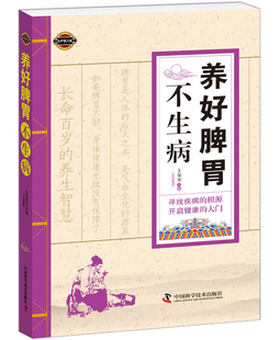 养好脾胃不生病 脾胃调理书籍中医养生健康护理调理书籍健康养生保健养胃营养书籍凤凰新华书店旗舰店官网正版