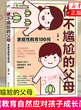 做不尴尬的父母 正版 方刚著 儿童的性教育知识百科全书 给男孩女孩的身体书父母家庭教育  重要的性 3-6-12岁儿童家庭教育书籍