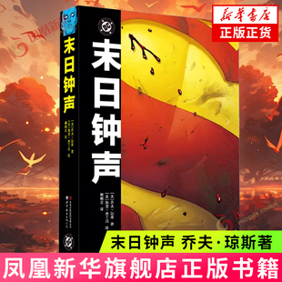 末日钟声 [美]乔夫·琼斯 世界图书出版公司 漫画书籍 新华正版书籍