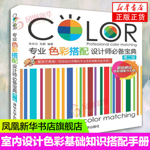【新华正版】专业色彩搭配设计师B备宝典第二版 平面设计书籍 知识平面构成设计入门自学0基础 配色手册色谱 配色设计排版教程