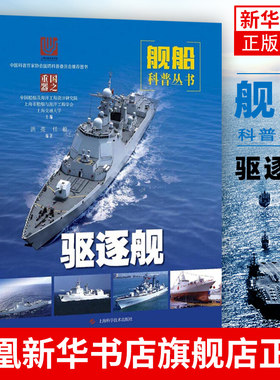 驱逐舰 国之重器舰船科普丛书 军事书籍 武器装备 科普读物 青少年国防教育 上海科学技术出版社凤凰新华书店旗舰店