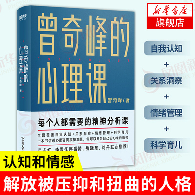 曾奇峰的心理课 曾奇峰著 心理学通俗读物自我认知关系洞察情绪管理科学育儿心理自助手册 心理咨询入门书籍新华正版