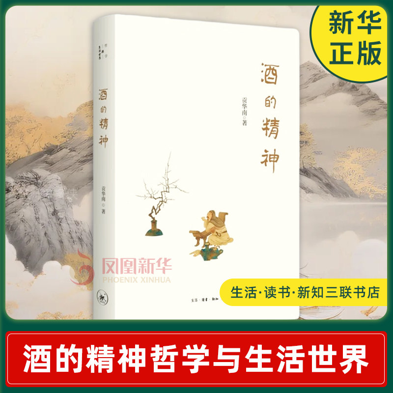 酒的精神 贡华南 饮酒是中国人过精神生活的重要方式 一场醉即是一场形而上运动 生活读书新知三联 正版书籍 凤凰新华书店旗舰店