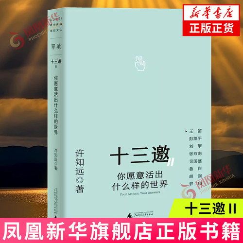 十三邀Ⅱ：你愿意活出什么样的世界② 许知远 广西师范大学出版社 新华正版书籍