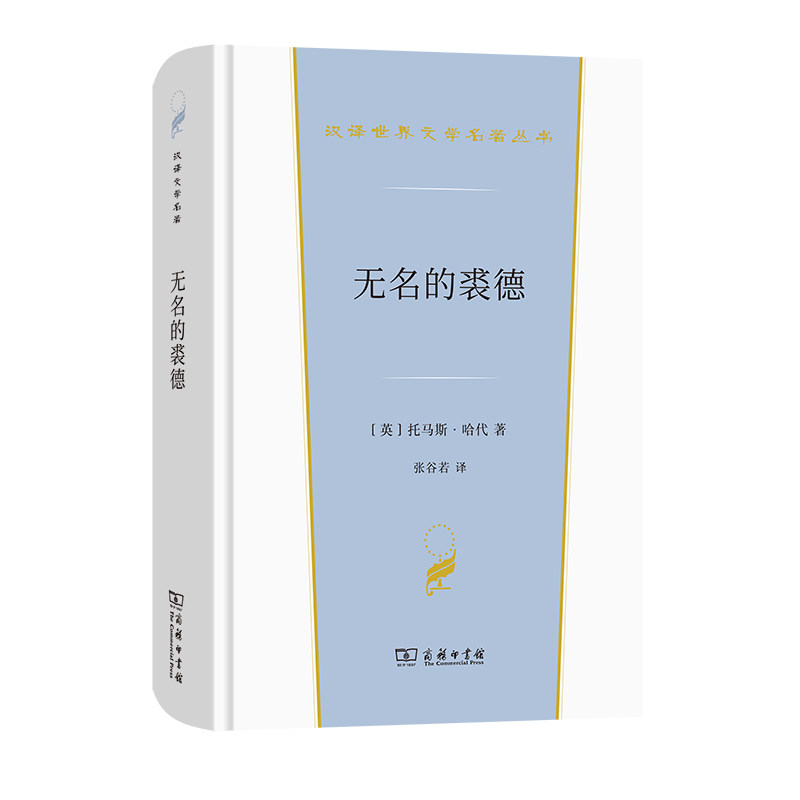 无名的裘德 - 实物图
