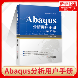 机械工业出版 凤凰新华书店旗舰店 卷 书籍 正版 社 计算机辅助设计和工程 编著 王鹰宇 单元 Abaqus分析用户手册