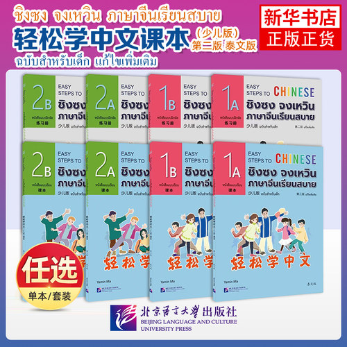 任选 轻松学中文少儿版泰文版课本1AB/2AB学龄前儿童泰国小学一年级国际中文教材IBPYP YCT对外汉语学生用书 北京语言大学出版社