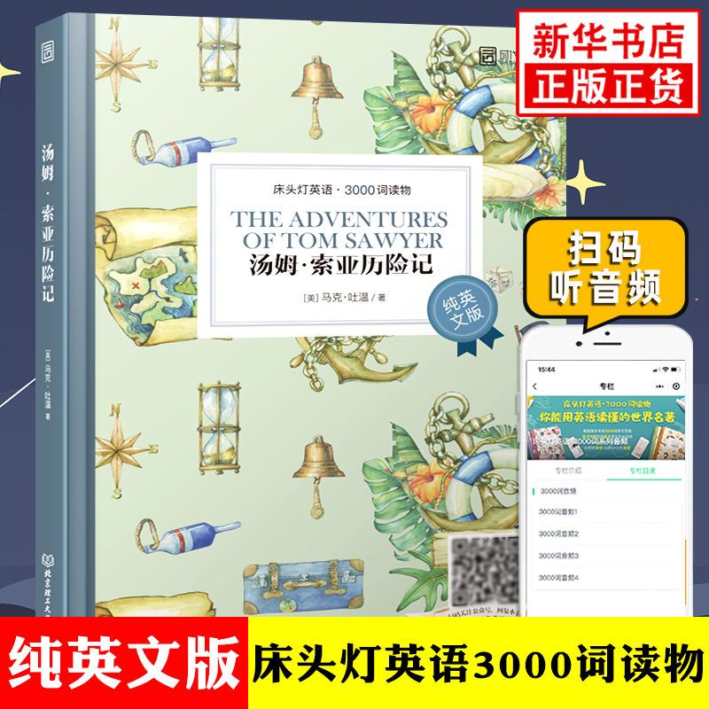 汤姆索亚历险记 床头灯英语3000词读物 扫码获取音频 纯英文版文学名著阅读 初高中学生英语拓展阅读训练词汇积累 新华必正版读本