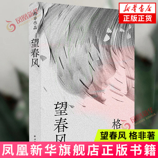 望春风 茅盾文学奖作者格非著 江南三部曲 译林出版社 现当代长篇文学小说 新华书店 正版书籍