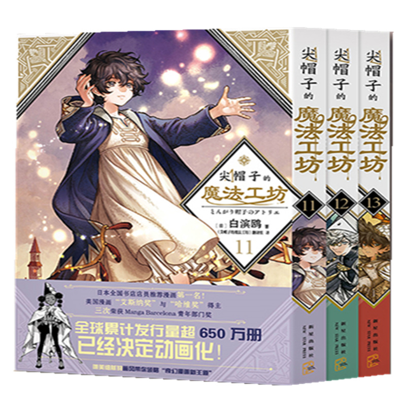 尖帽子的魔法工坊(11-13)套装(全3册)［日］白滨鸥漫画书籍新星出版社凤凰新华书店旗舰店
