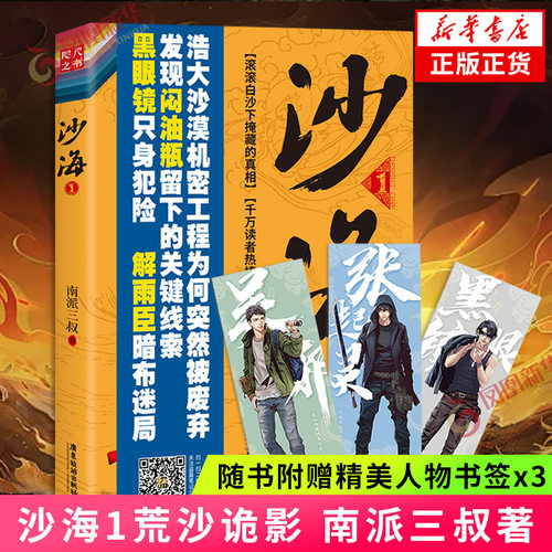 沙海1荒沙诡影 南派三叔 盗墓笔记后传沙蟒蛇巢 吴邪张起灵黑瞎子黎簇苏万杨好同名网剧原著小说侦探悬疑推理小说凤凰新华书店正版