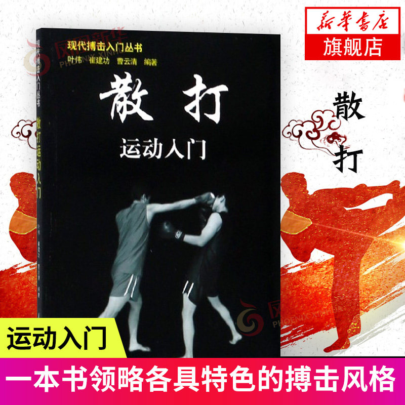 散打运动入门 现代搏击入门丛书 实用自卫术防身术擒拿术搏击术格斗术徒手格斗武术中国散打 以色列格斗防身术实用短武术