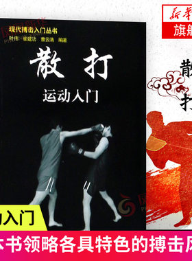 散打运动入门 现代搏击入门丛书 实用自卫术防身术擒拿术搏击术格斗术徒手格斗武术中国散打 以色列格斗防身术实用短武术