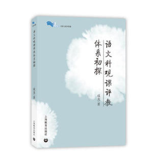 教学方法及理论 白马湖书系教学津逮 上海教育出版 社 书籍 语文科观课评教体系初探 新华书店正版 成龙