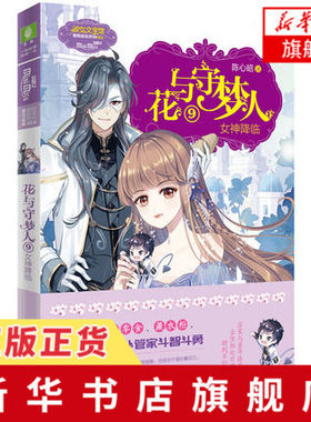 花与守梦人.9 女神降临 陈心昭 著 长江出版社 青春都市情感小说 文学 书籍  正版图书 凤凰新华书店旗舰店