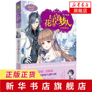 正版 凤凰新华书店旗舰店 著 青春都市情感小说 文学 社 陈心昭 长江出版 图书 花与守梦人.9 书籍 女神降临