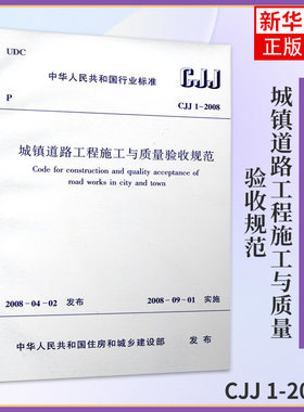 CJJ 1 2008 城镇道路工程施工与质量验收规范 建筑设计工程施工标准书籍 市政验收规范 道路验收规范书籍 中国建筑工业出版社
