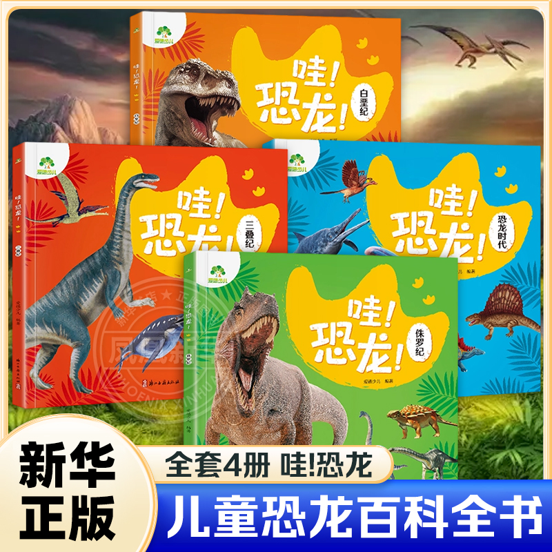 哇！恐龙全4册 恐龙时代三叠纪侏罗纪白垩纪0-6岁幼儿园儿童亲子共读绘本恐龙时代科普百科绘本动物科普书籍爱德少儿
