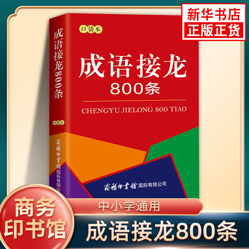 成语接龙800条 口袋本 商务印书馆成语词典 新华书店正版中小学生成语大全汉语字典词典成语接龙趣味实用工具书 凤凰新华书店正版
