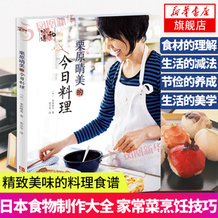 栗原晴美的今日料理美味的料理食谱 日本味 日本料理书籍 美食家庭 日本食物制作大全教程 家常菜烹饪技巧 生活美学凤凰新华书店