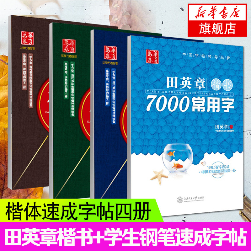 4册套 楷书入门 笔画偏旁+间架结构+实战训练+楷书7000常用字 书法篆刻字帖书籍 华夏万卷出版社 凤凰新华书店旗舰店正版书籍