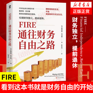 社会科学金融投资 通往财务自由之路 财务自由 FIRE 四川文艺出版 正版 里肯斯 凤凰新华书店旗舰店 斯科特 书籍 著 社 理财指南